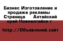 Бизнес Изготовление и продажа рекламы - Страница 2 . Алтайский край,Новоалтайск г.